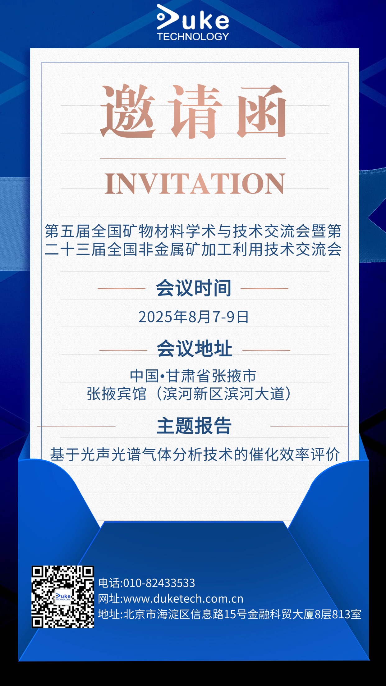 邀请函 | 第五届全国矿物材料学术与技术交流会暨第二十三届全国非金属矿加工利用技术交流会